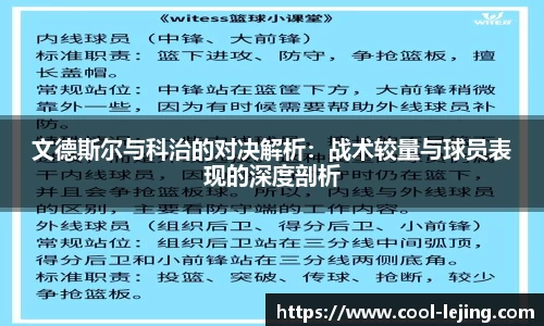 文德斯尔与科治的对决解析：战术较量与球员表现的深度剖析