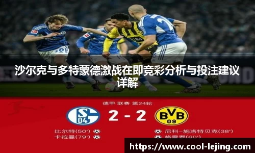 沙尔克与多特蒙德激战在即竞彩分析与投注建议详解